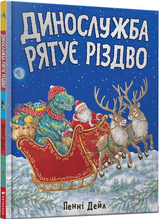 Динослужба рятує Різдво