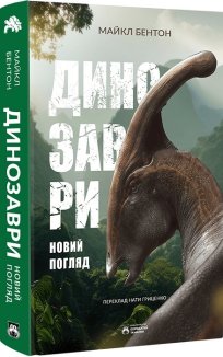 Динозаври. Новий погляд