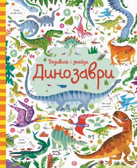 Динозаври. Подивись і знайди
