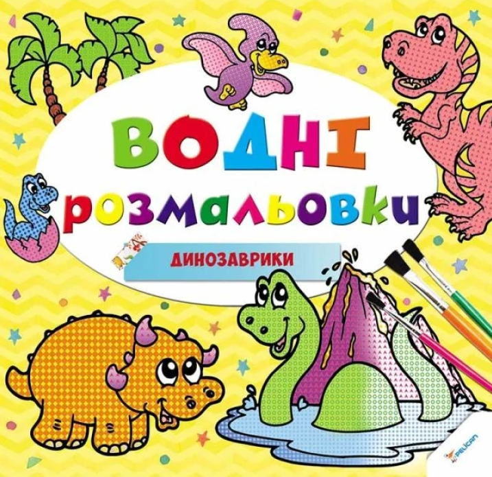 Динозаврики. Водні розмальовки