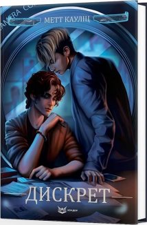 Дискрет. Книга 2