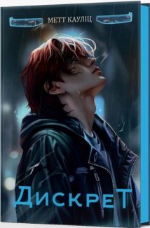 Дискрет. Книга 2 Limited edition