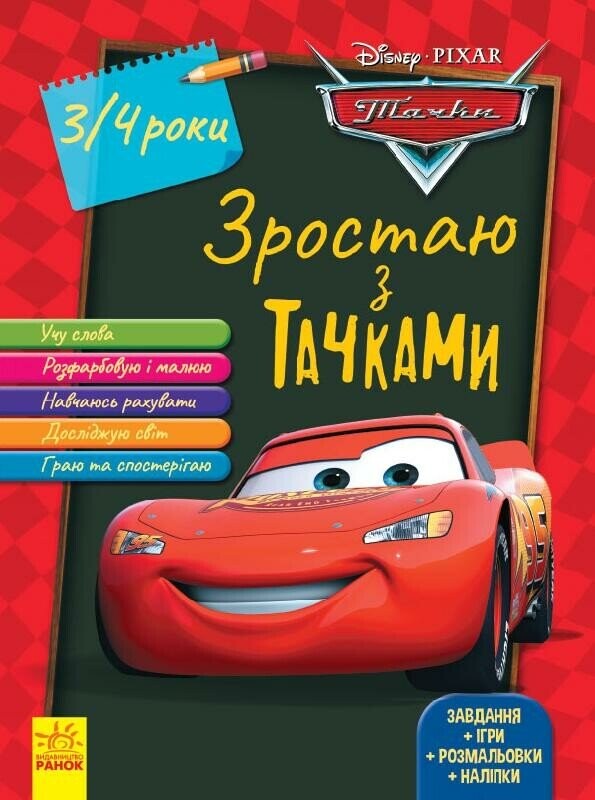 Дисней. Зростаю разом з тачками. 3-4 роки
