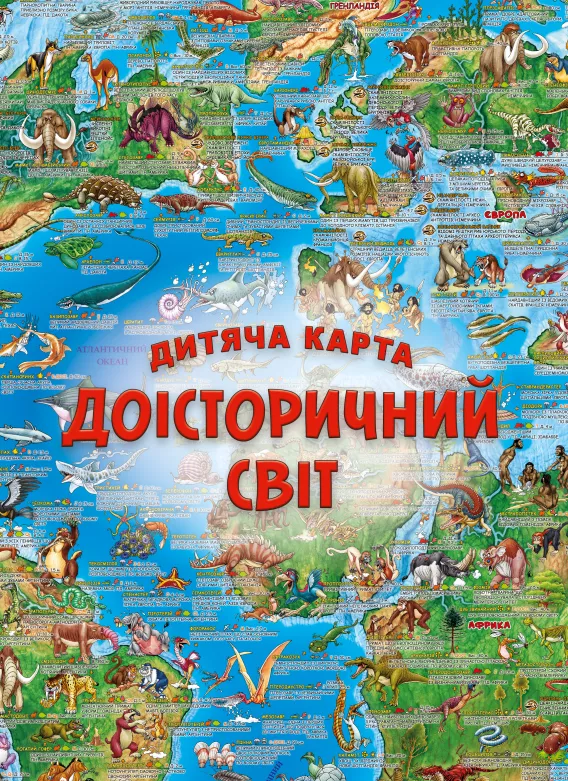 Дитяча карта «Доісторичний світ»