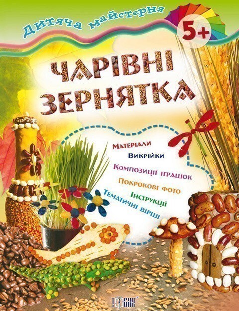 Дитяча майстерня. Чарівні зернятка. Від 5 років