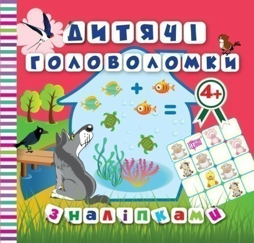 Дитячі головоломки за наліпками. Вовчик. Від 4 років