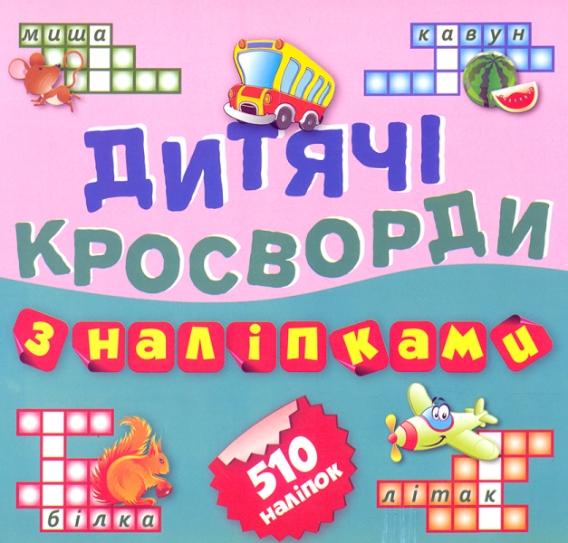 Дитячі кросворди. Автобус. 510 наліпок