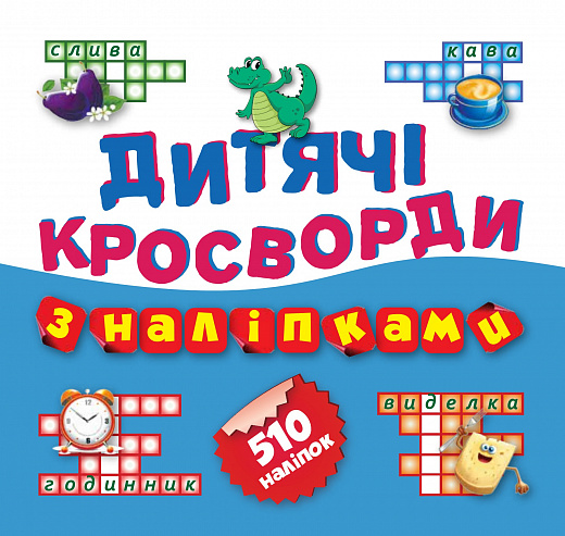 Дитячі кросворди з наліпками. Крокодил. 510 наліпок