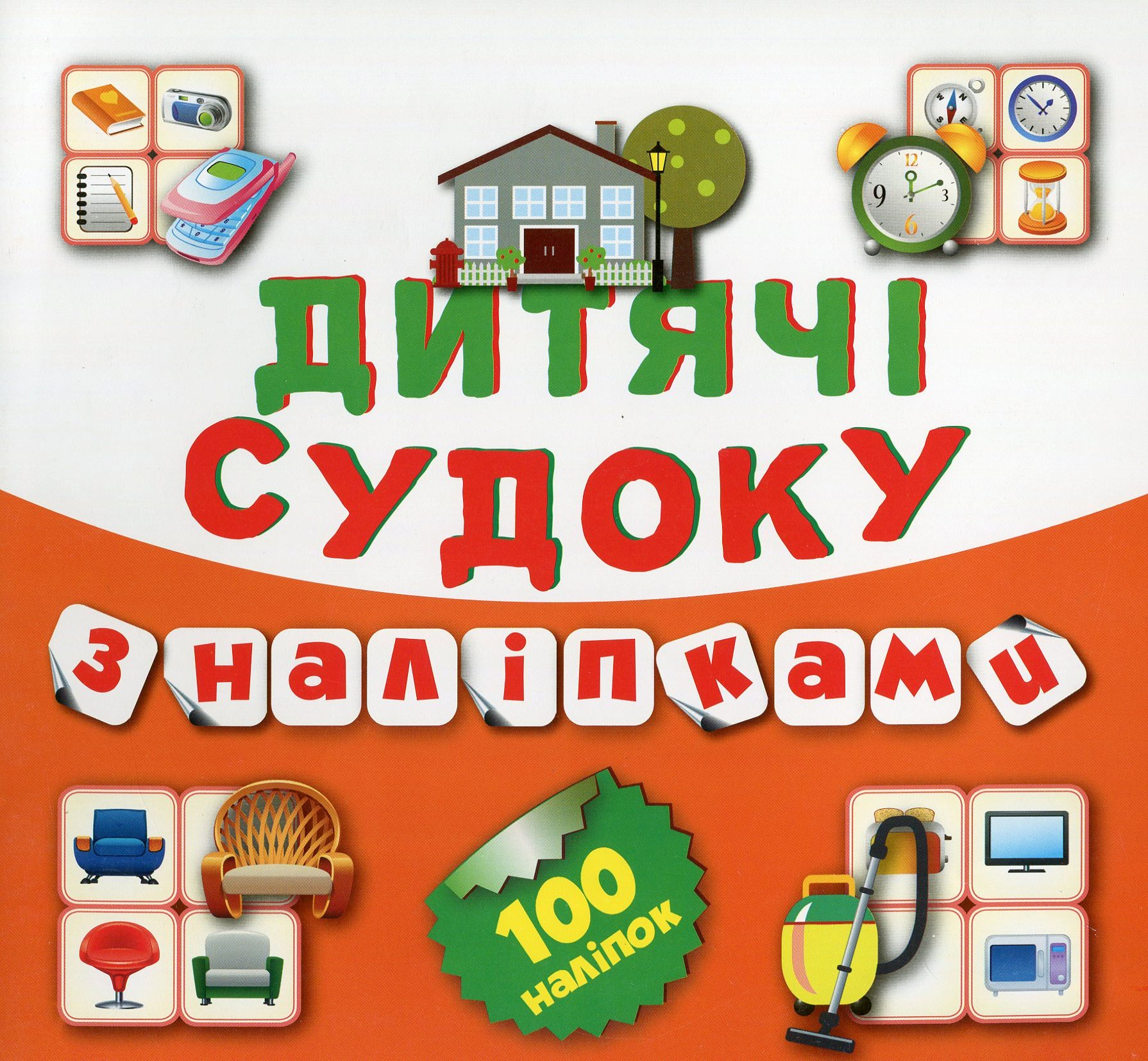 Дитячі судоку з наліпками. Будинок. 100 наліпок