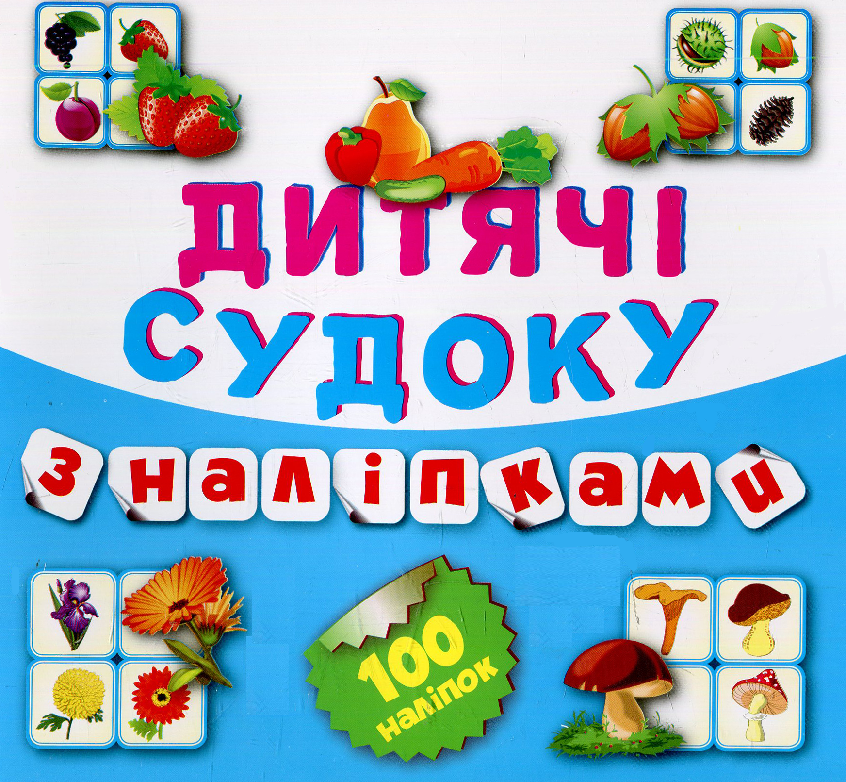 Дитячі судоку з наліпками. Фрукти, овочі. 100 наліпок