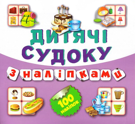 Дитячі судоку з наліпками. Тістечко. 100 наліпок