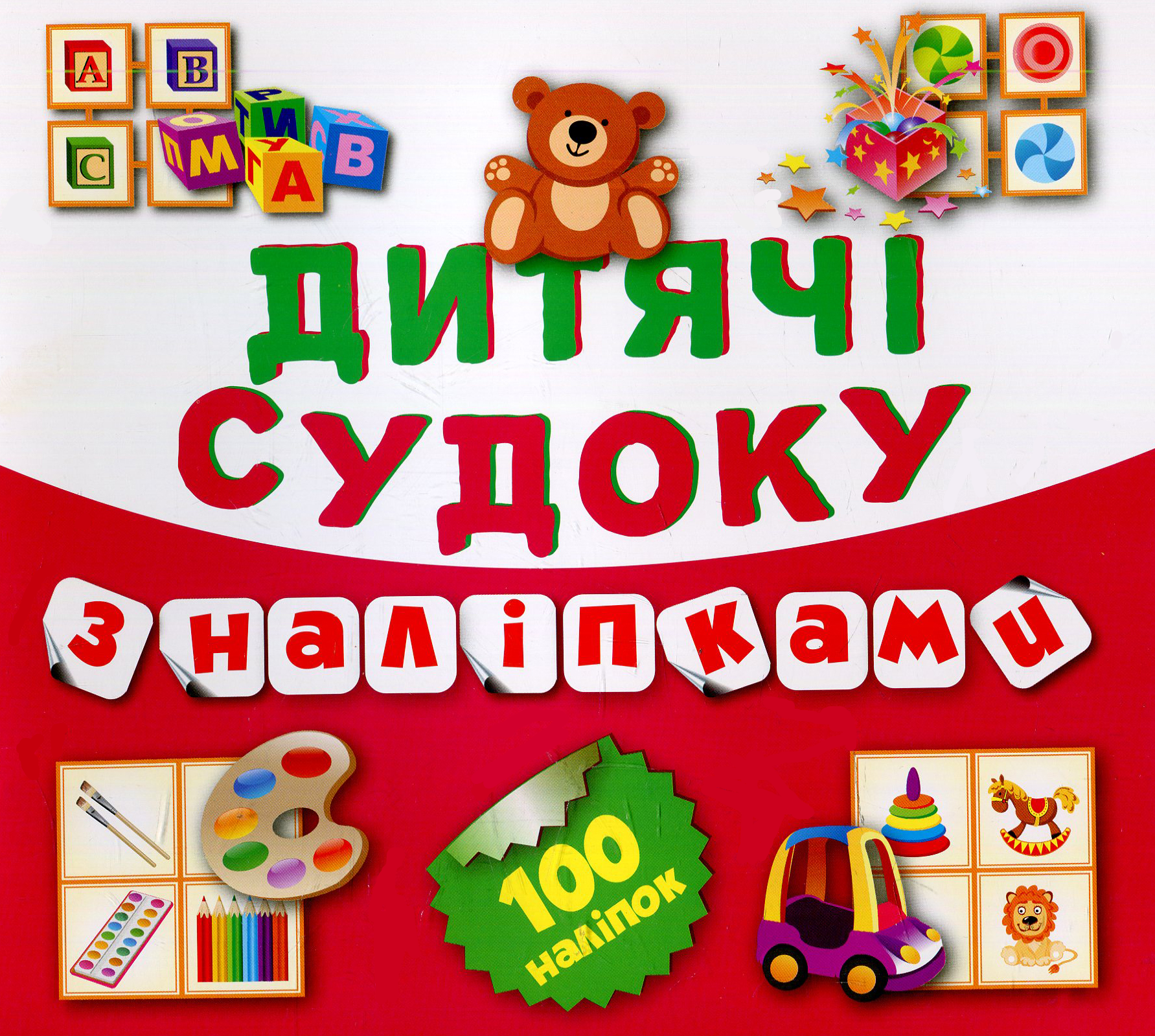 Дитячі судоку з наліпками. Ведмедик. 100 наліпок