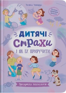 Дитячі страхи і як їх приручити. Зрозуміла психологія
