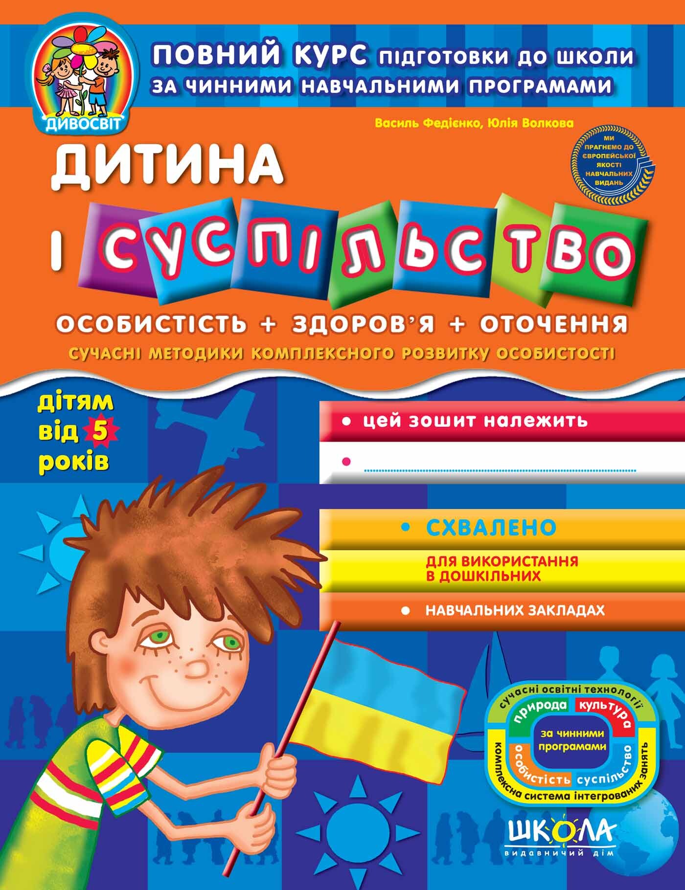 Дитина і суспільство. Від 5 років