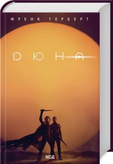 Дюна + нова суперобкладинка