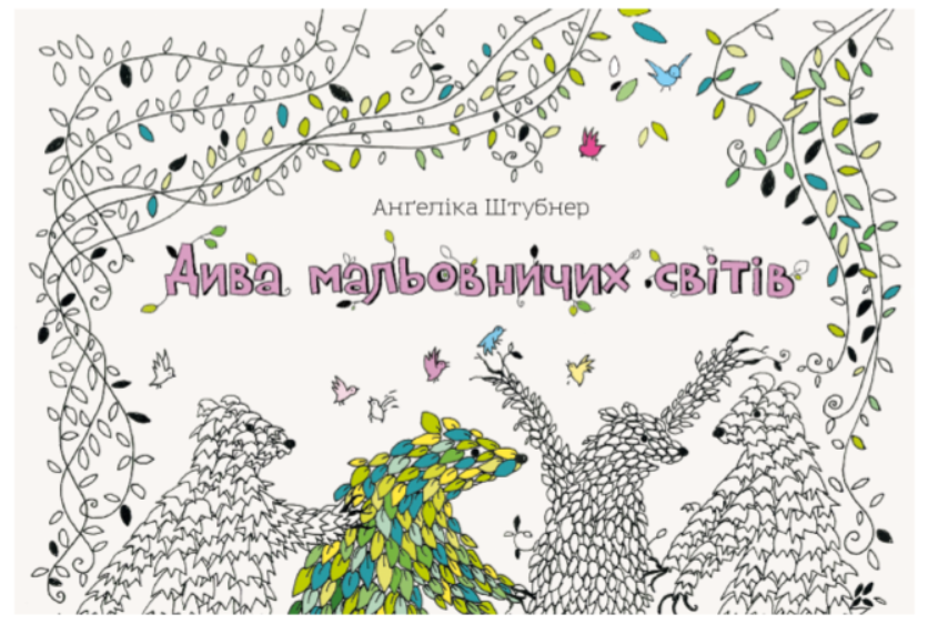 Дива мальовничих світів