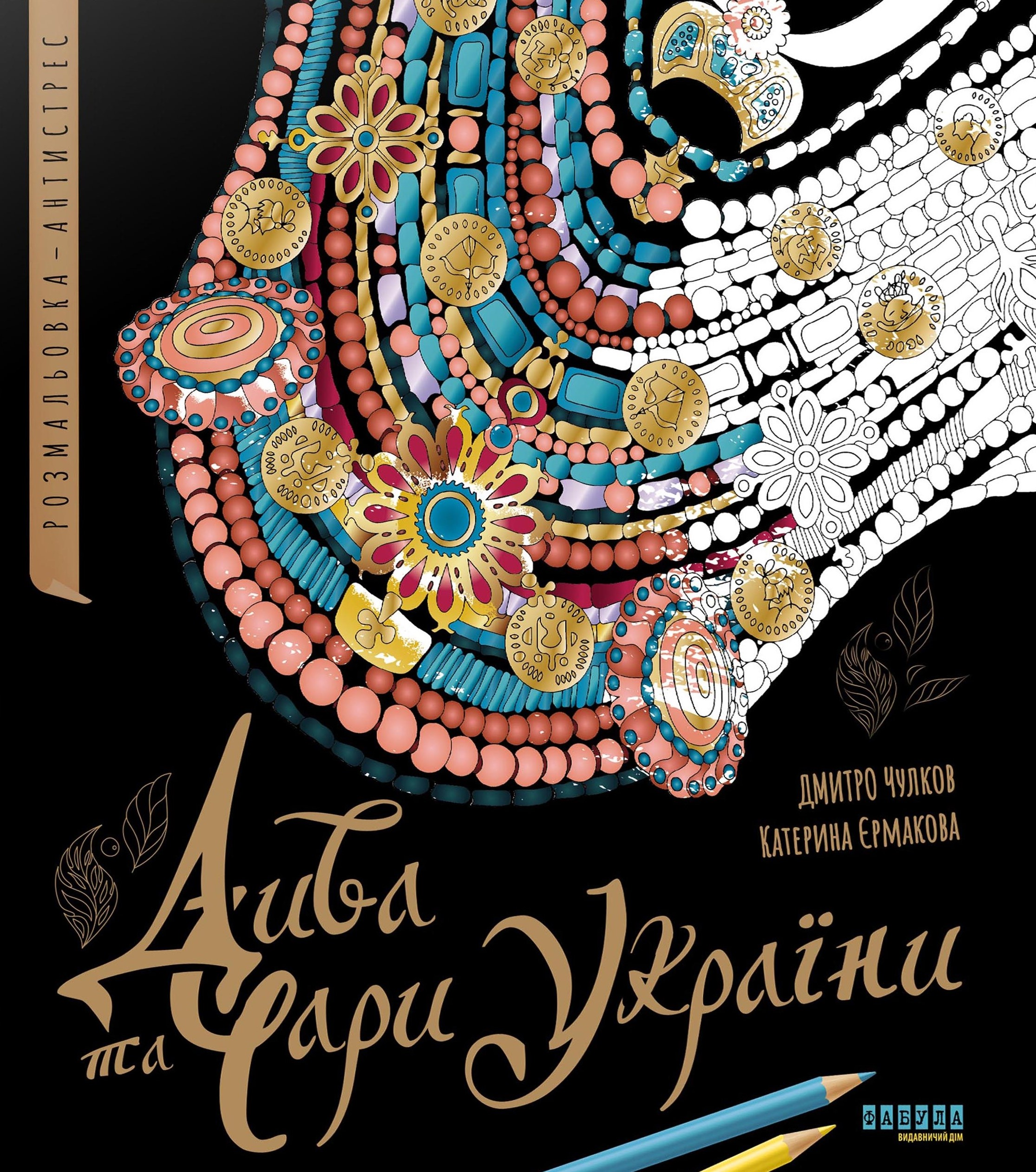 Дива та чари України. Розмальовка-антистрес