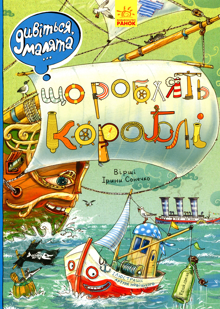 Дивіться, малята... Що роблять кораблі