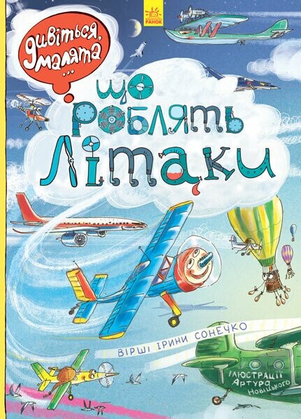 Дивіться, малята... Що роблять літаки