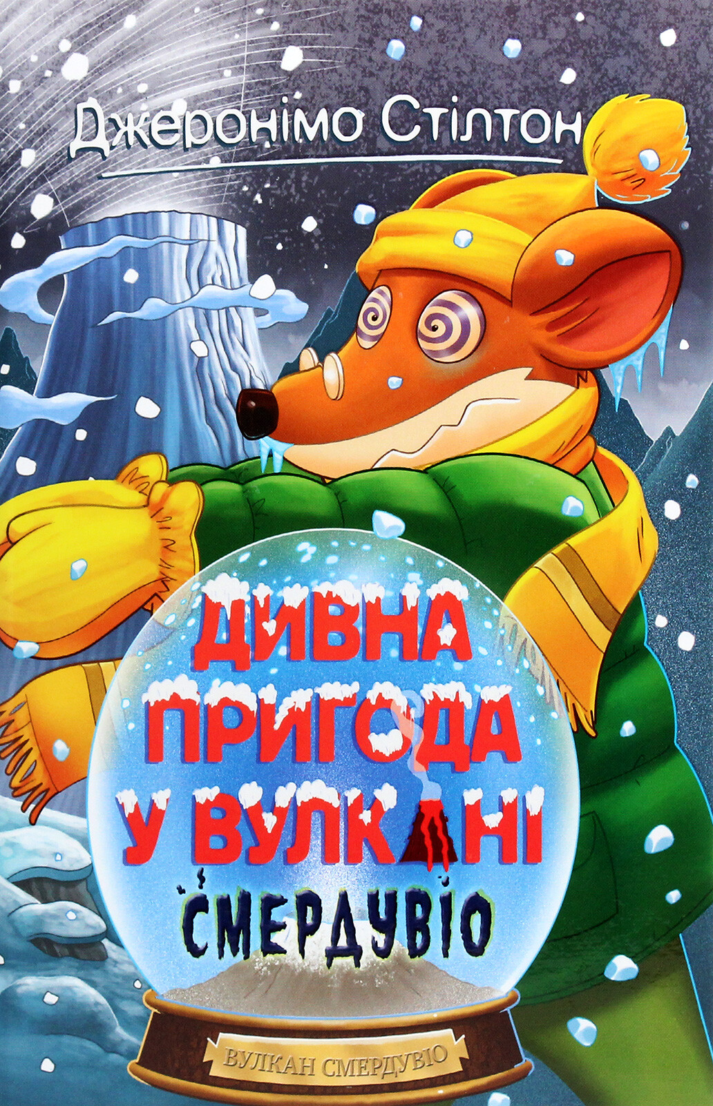 Дивна пригода у вулкані Смердувіо