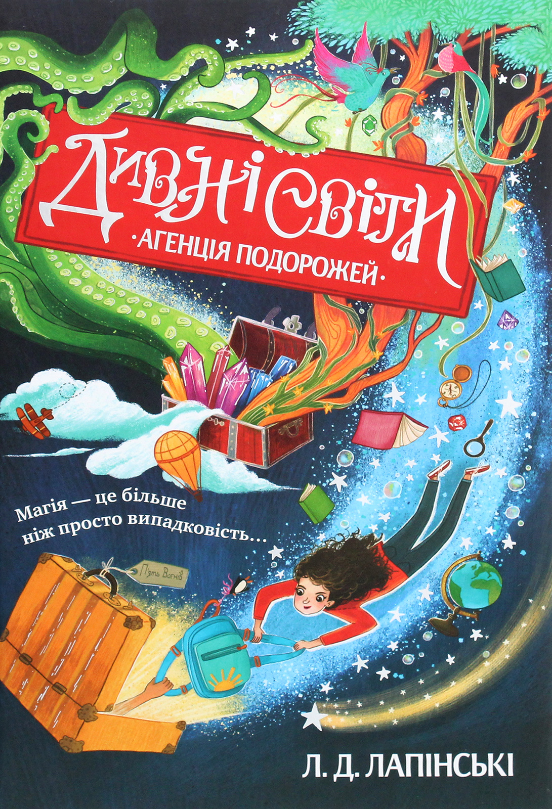 Дивні світи