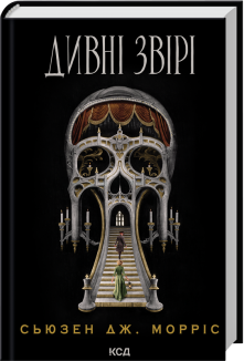 Дивні звірі