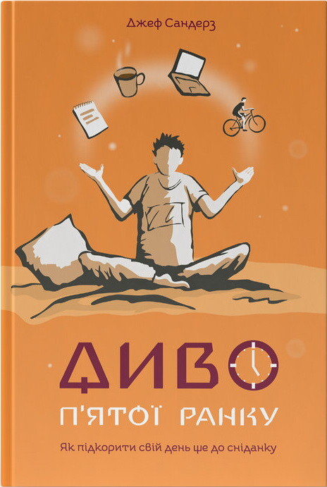 Диво п'ятої ранку. Як підкорити свій день ще до сніданку
