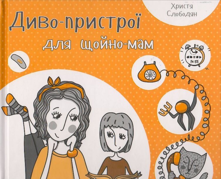 Диво-пристрої для щойно-мам