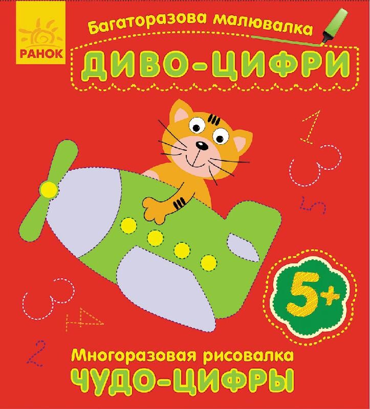 Диво-цифри. Багаторазова малювалка