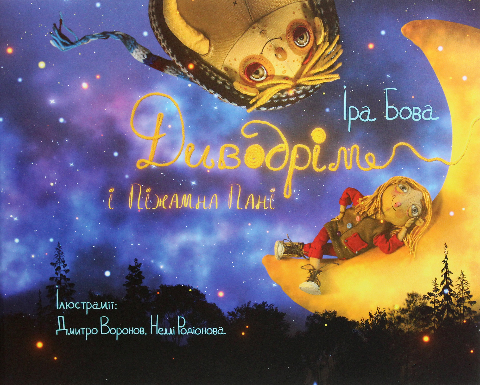 Диводрім і Піжамна Пані