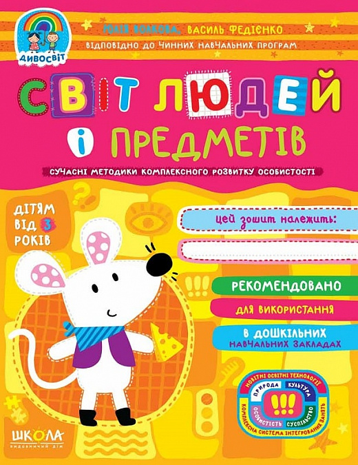 Дивосвіт. Світ людей і предметів. Від 3 років
