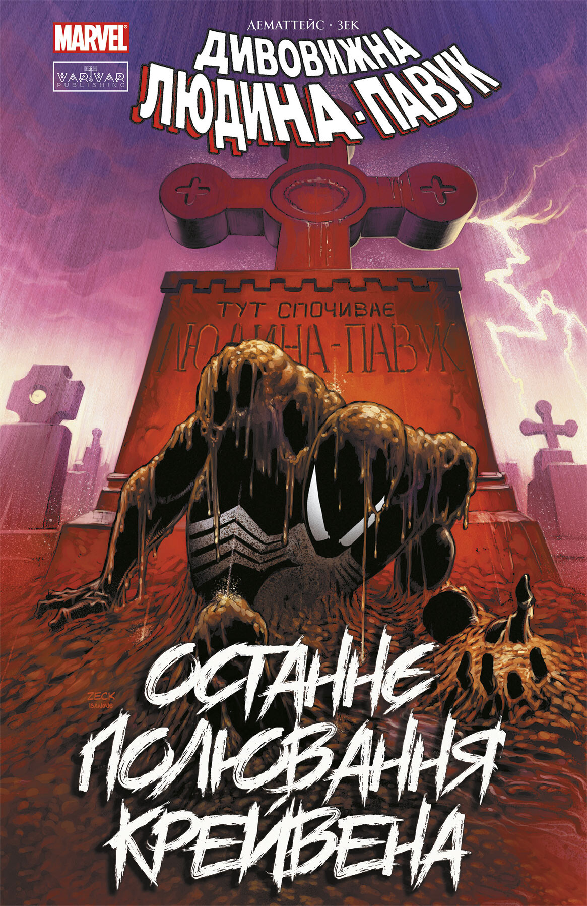 Дивовижна Людина-павук. Останнє полювання Крейвена