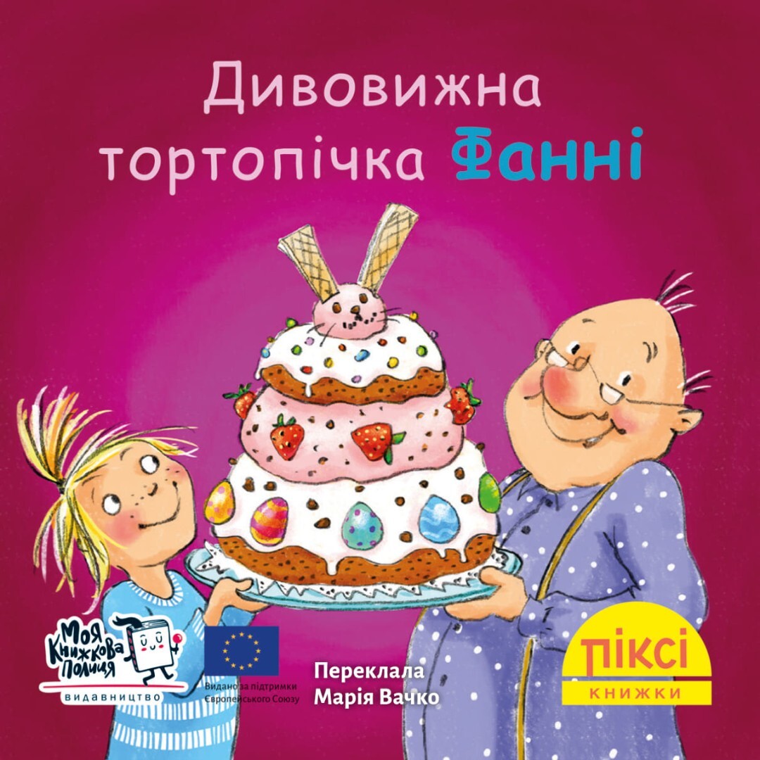 Дивовижна тортопічка Фанні