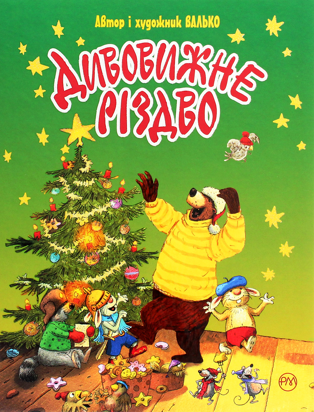 Дивовижне Різдво