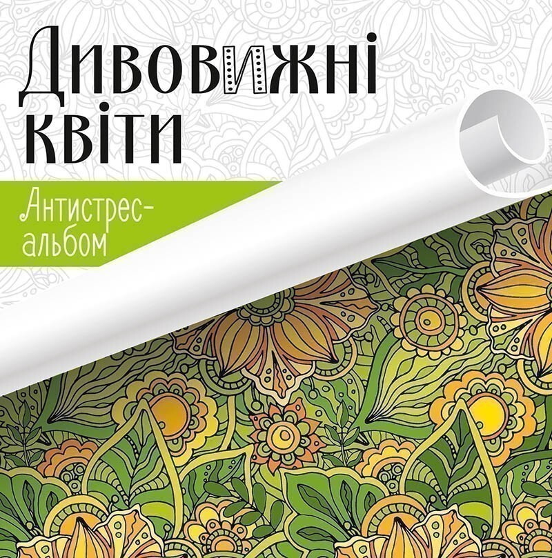 Дивовижні квіти