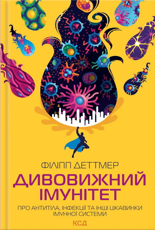 Дивовижний імунітет