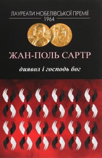 Диявол і Господь Бог
