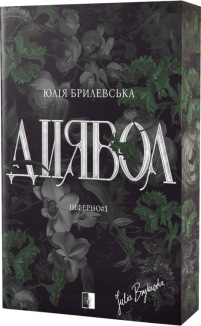 Диявол. Книга 1