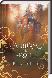 Диявол на коні (Електронна книга)