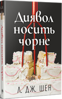 Диявол носить чорне