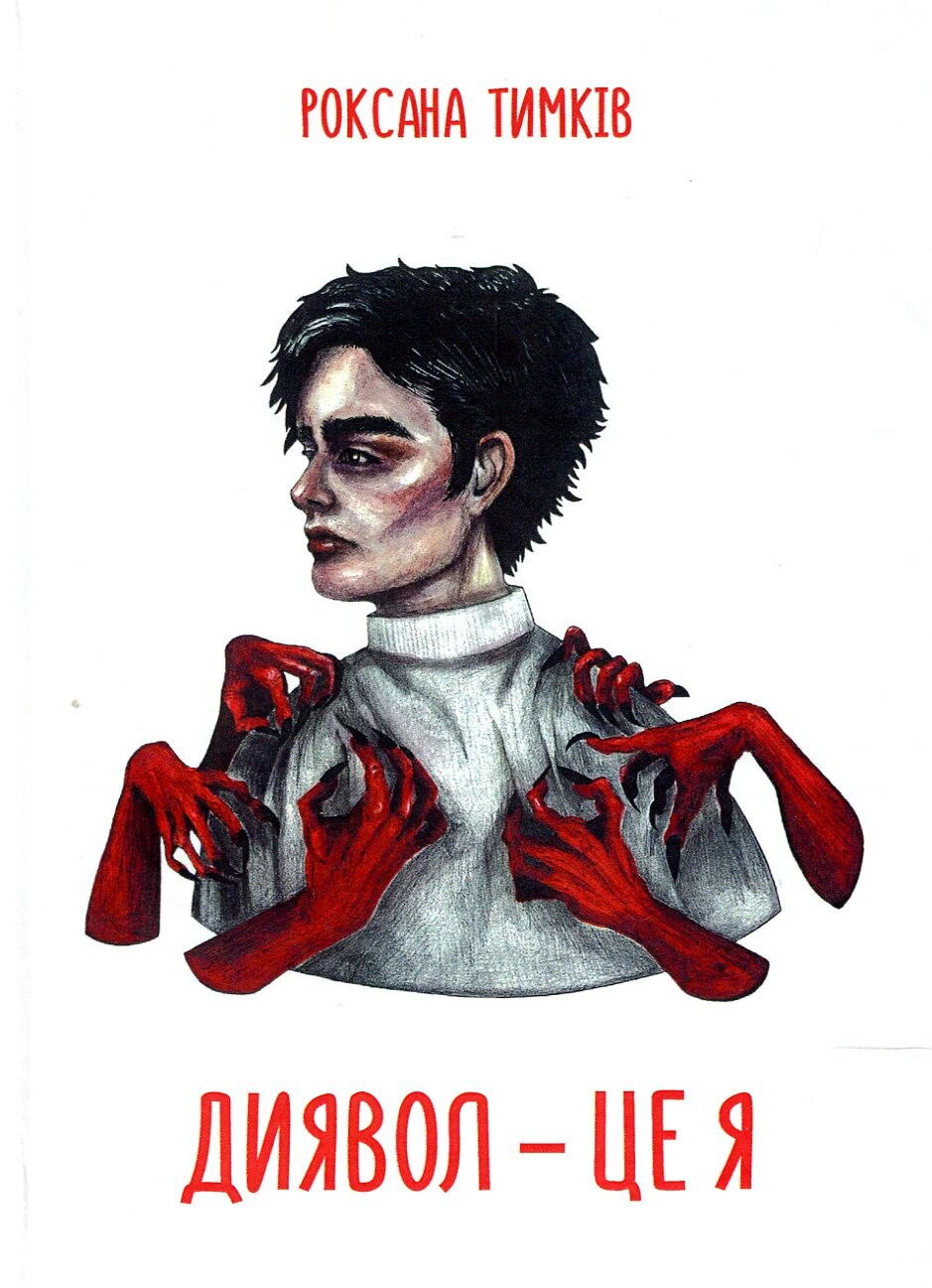 Диявол — це я