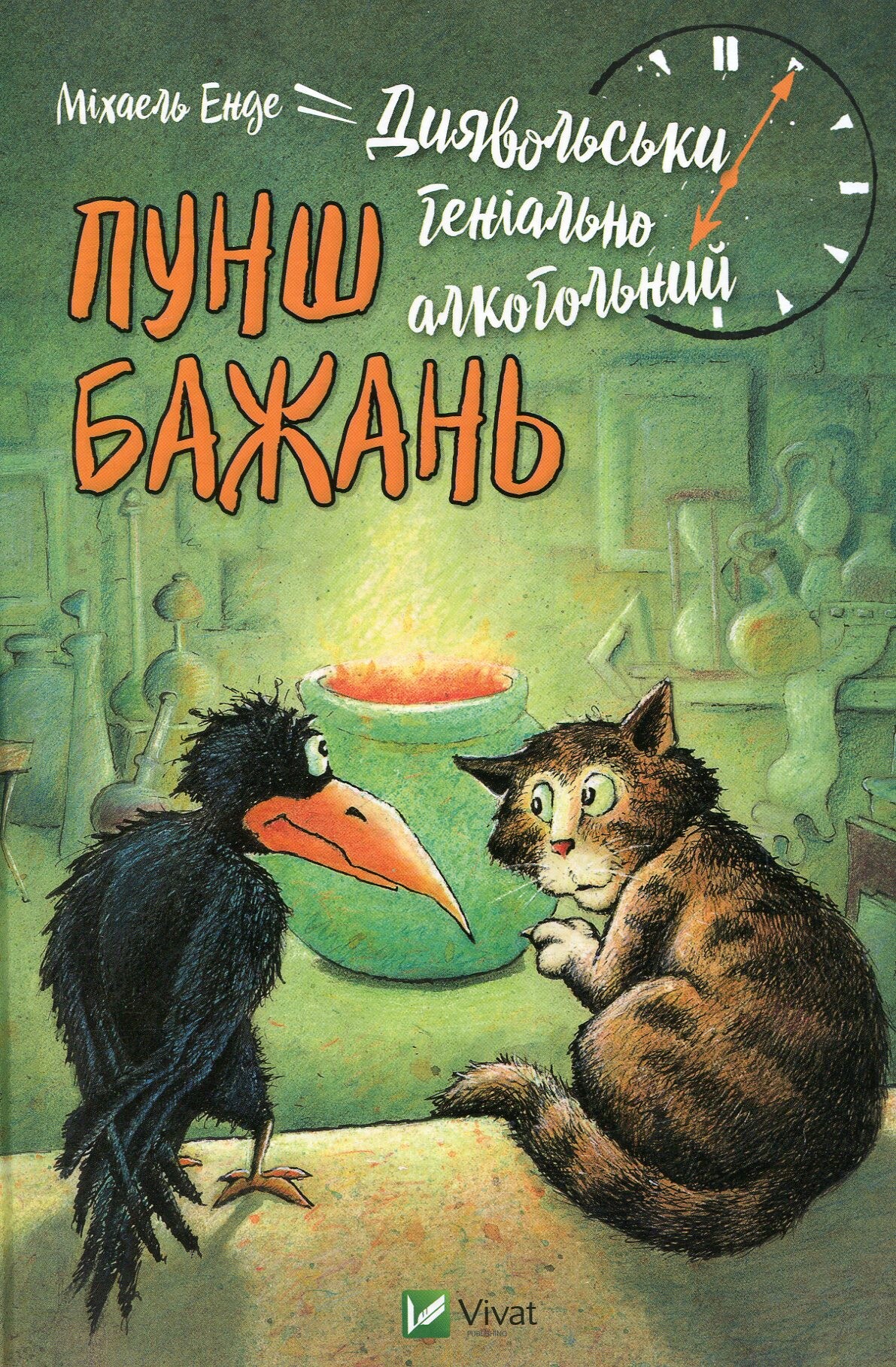 Диявольськигеніальноалкогольний пунш бажань