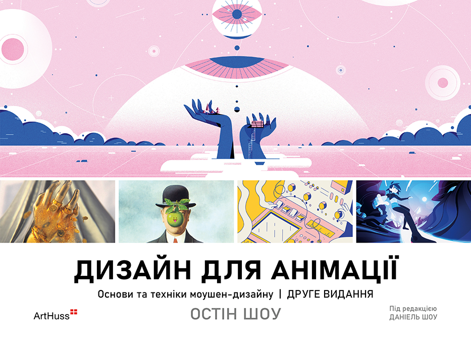 Дизайн для анімації. Основи та техніки моушен-дизайну