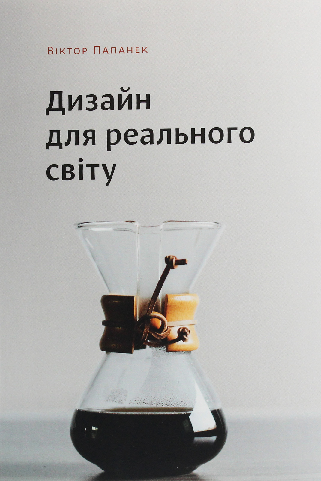 Дизайн для реального світу. Екологія людства та соціальні зміни