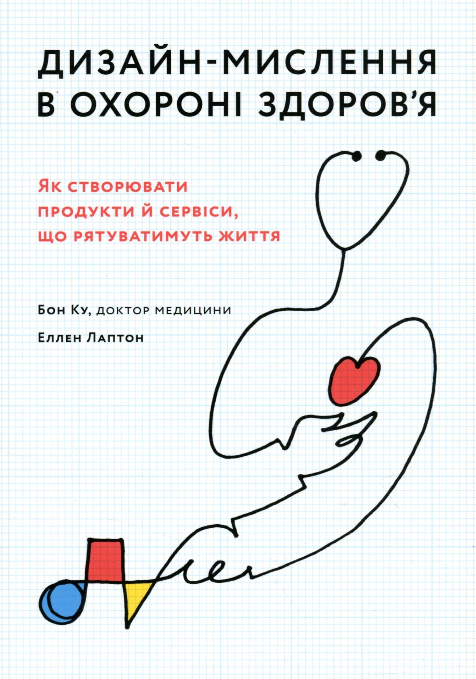 Дизайн-мислення в охороні здоров’я