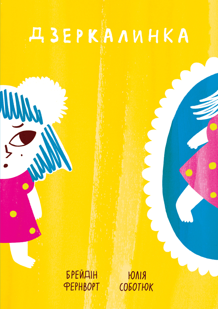 Дзеркалинка