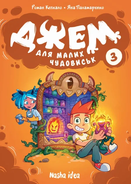 Джем для малих чудовиськ, Том 3