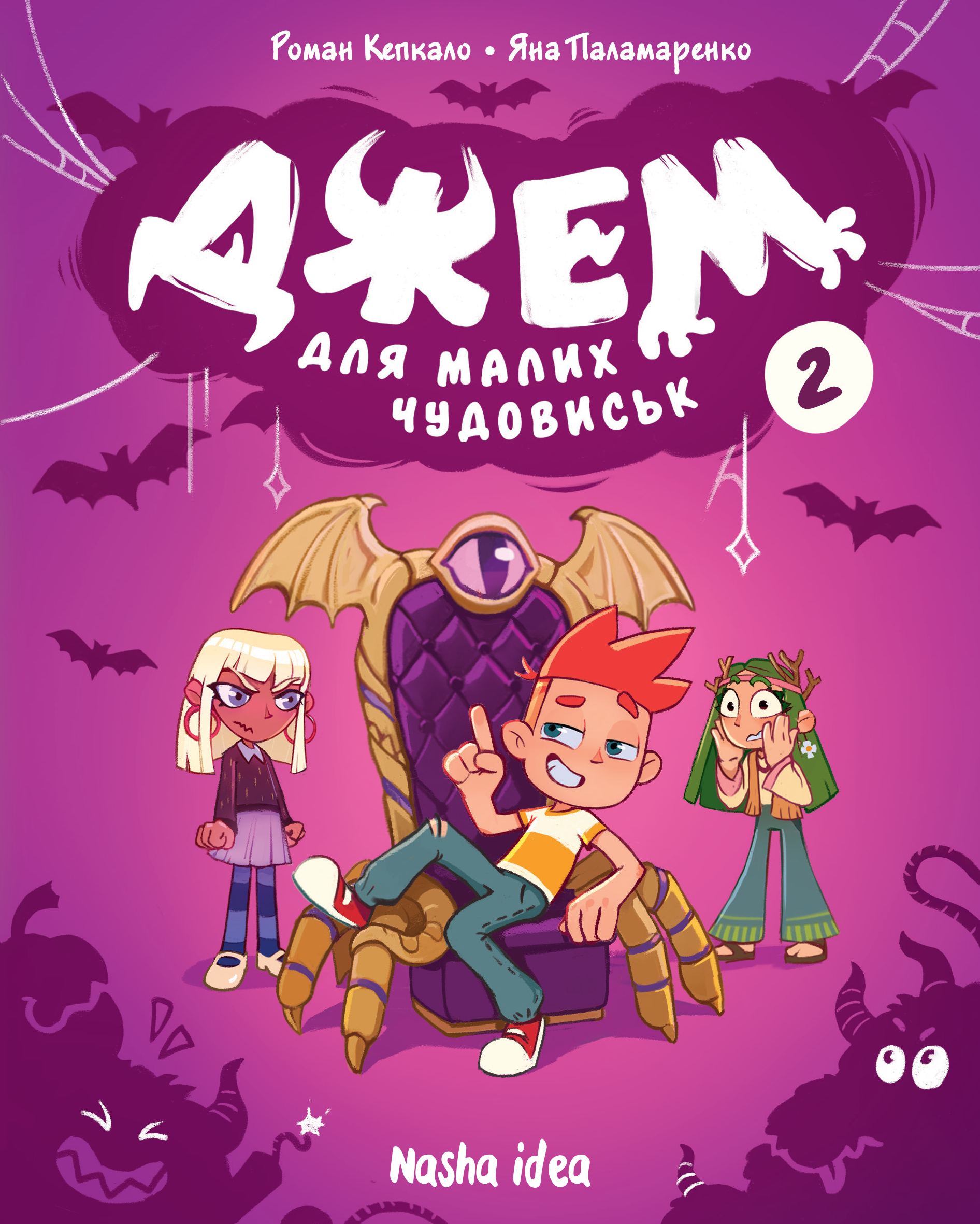 Джем для малих чудовиськ. Том 2