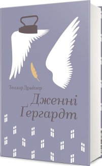 Дженні Ґергардт