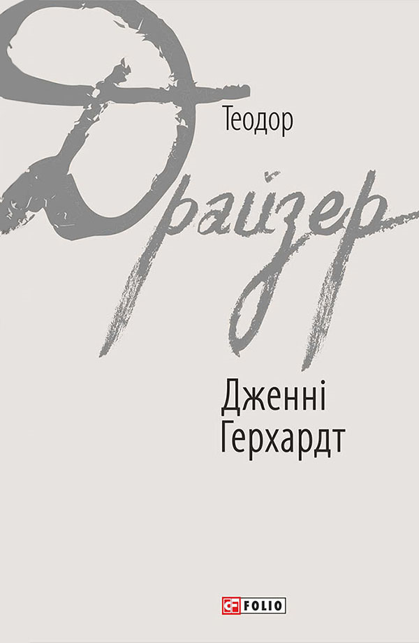 Дженні Герхардт